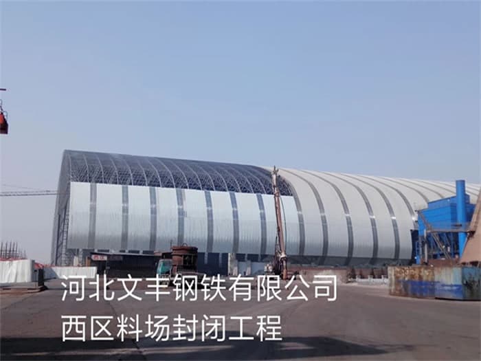 吴忠文丰钢铁有限公司西区料场封闭工程