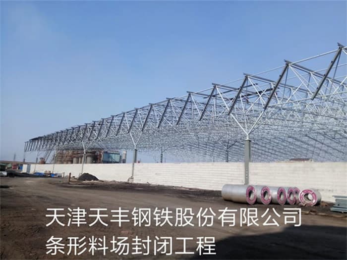 吴忠天丰钢铁股份有限公司条形料场封闭工程