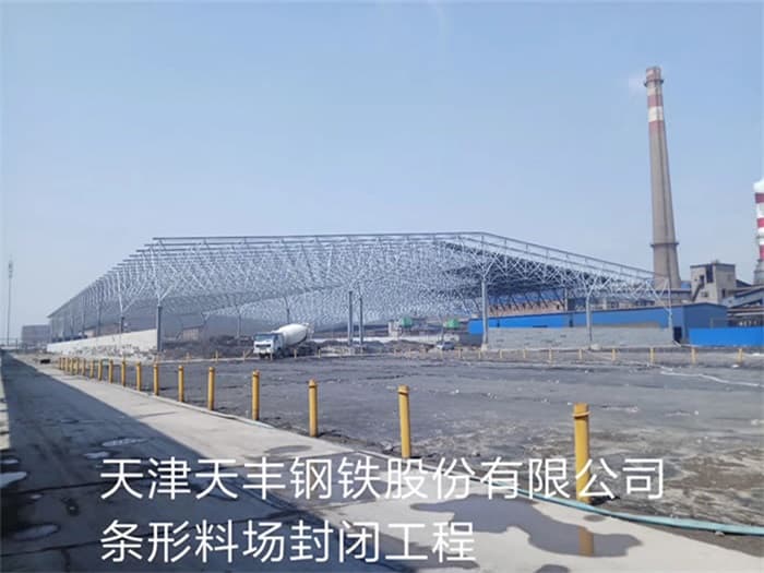 吴忠天丰钢铁股份有限公司条形料场封闭工程