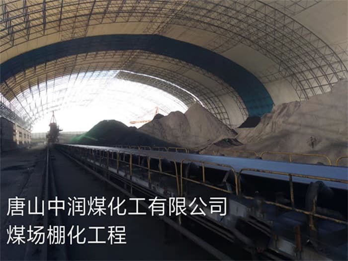 吴忠中润煤化工有限公司煤场棚化工程