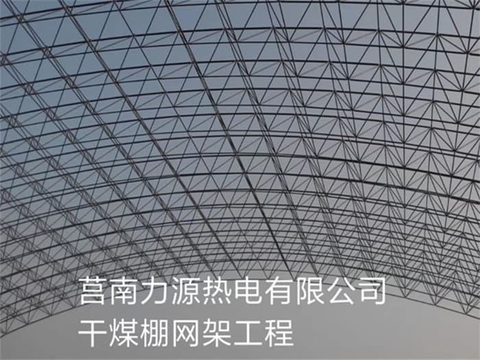 吴忠力源热电有限公司干煤棚网架工程