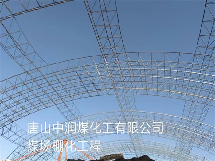 吴忠中润煤化工有限公司煤场棚化工程